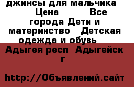 джинсы для мальчика ORK › Цена ­ 650 - Все города Дети и материнство » Детская одежда и обувь   . Адыгея респ.,Адыгейск г.